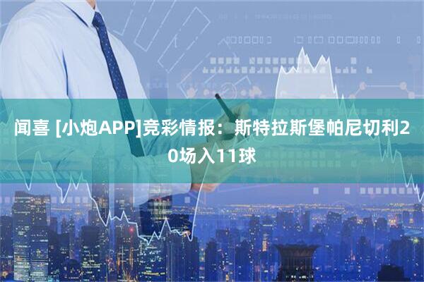 闻喜 [小炮APP]竞彩情报：斯特拉斯堡帕尼切利20场入11球
