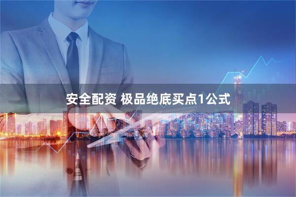 安全配资 极品绝底买点1公式